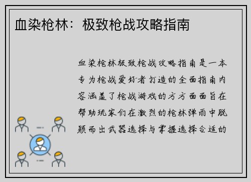 血染枪林：极致枪战攻略指南