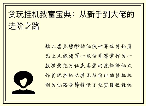 贪玩挂机致富宝典：从新手到大佬的进阶之路