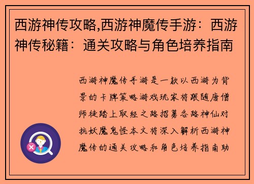 西游神传攻略,西游神魔传手游：西游神传秘籍：通关攻略与角色培养指南