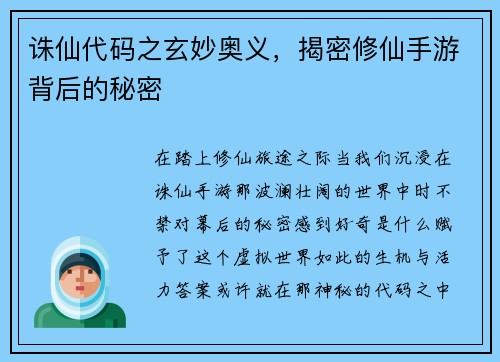 诛仙代码之玄妙奥义，揭密修仙手游背后的秘密