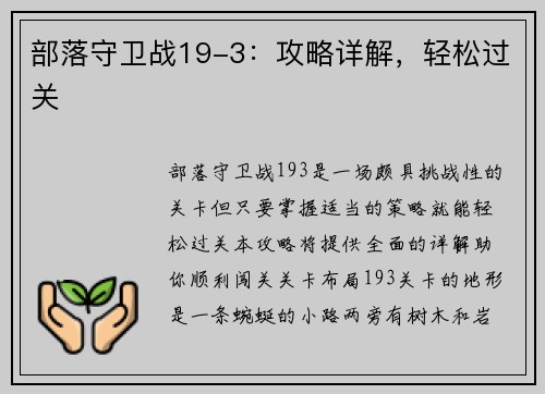 部落守卫战19-3：攻略详解，轻松过关