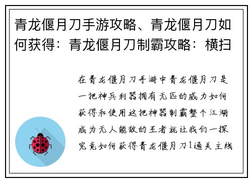 青龙偃月刀手游攻略、青龙偃月刀如何获得：青龙偃月刀制霸攻略：横扫六合，无人能敌