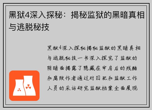 黑狱4深入探秘：揭秘监狱的黑暗真相与逃脱秘技