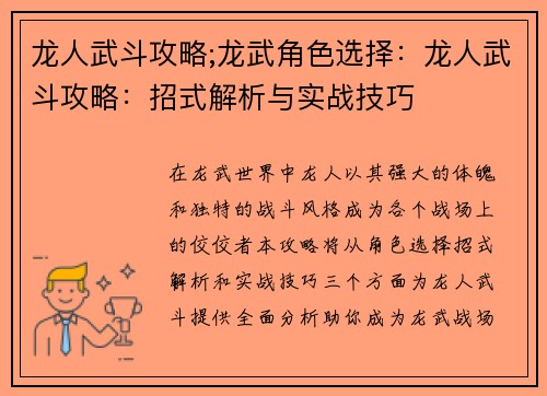 龙人武斗攻略;龙武角色选择：龙人武斗攻略：招式解析与实战技巧