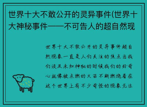 世界十大不敢公开的灵异事件(世界十大神秘事件——不可告人的超自然现象)