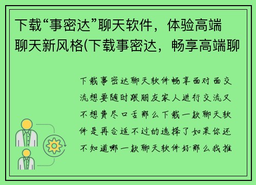 下载“事密达”聊天软件，体验高端聊天新风格(下载事密达，畅享高端聊天新体验)