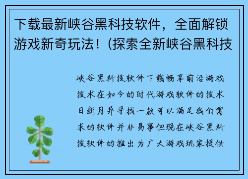 下载最新峡谷黑科技软件，全面解锁游戏新奇玩法！(探索全新峡谷黑科技软件，实现游戏新奇玩法全面解锁！)