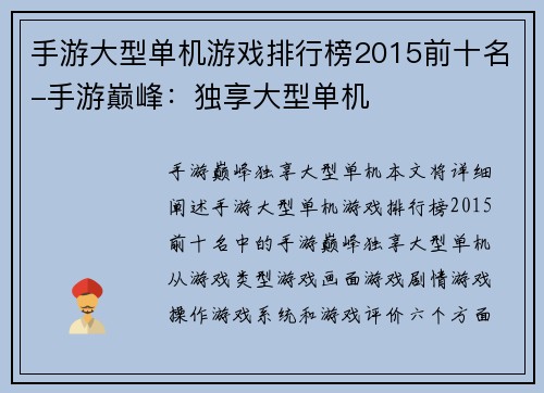 手游大型单机游戏排行榜2015前十名-手游巅峰：独享大型单机