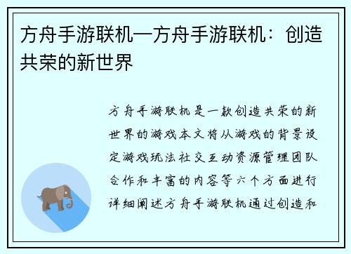 方舟手游联机—方舟手游联机：创造共荣的新世界