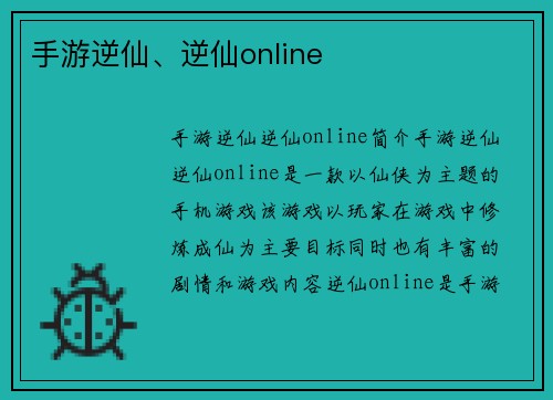 手游逆仙、逆仙online