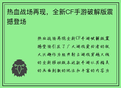 热血战场再现，全新CF手游破解版震撼登场