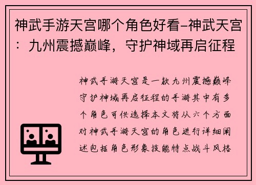 神武手游天宫哪个角色好看-神武天宫：九州震撼巅峰，守护神域再启征程