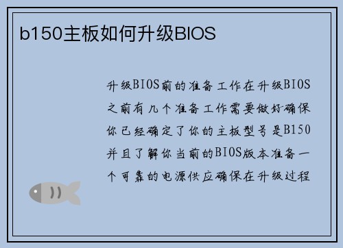 b150主板如何升级BIOS