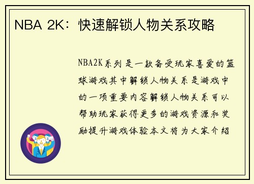 NBA 2K：快速解锁人物关系攻略