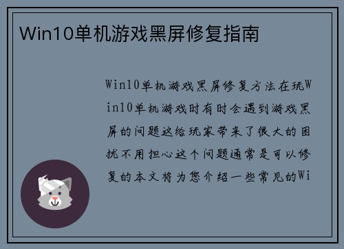 Win10单机游戏黑屏修复指南