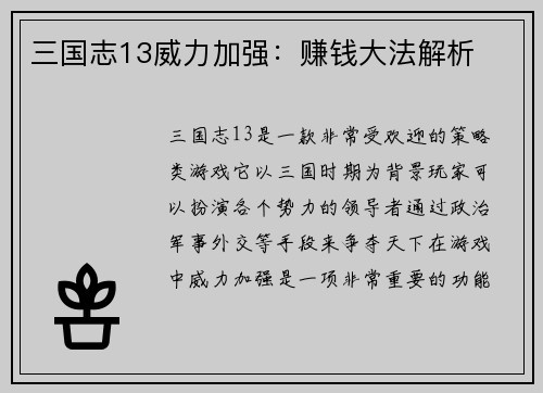 三国志13威力加强：赚钱大法解析