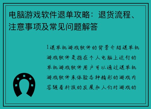 电脑游戏软件退单攻略：退货流程、注意事项及常见问题解答